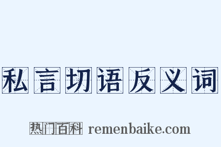 私言切语反义词是什么意思的图片